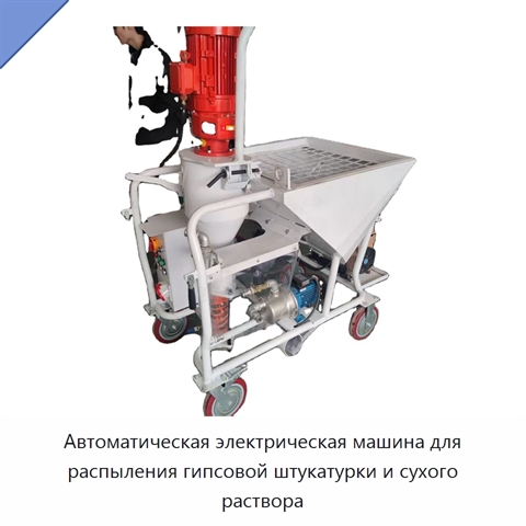 Автоматическая электрическая машина для распыления гипсовой штукатурки и сухого раствора