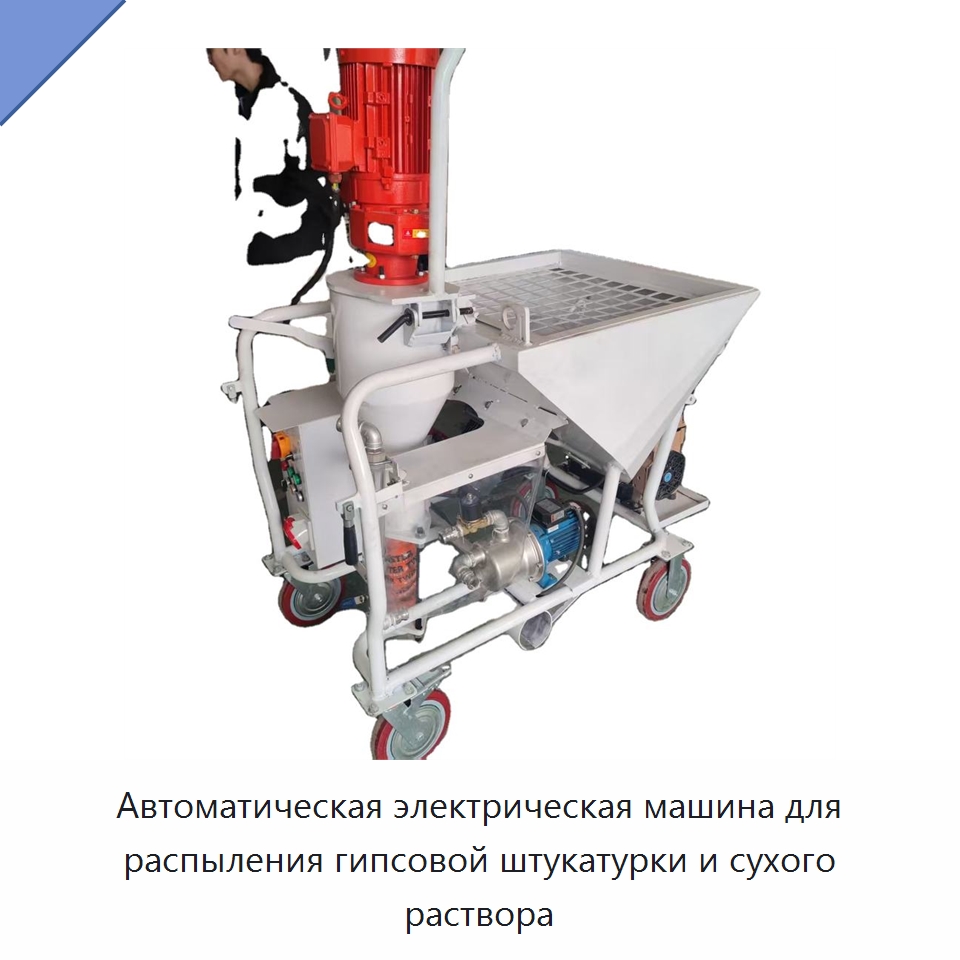 Автоматическая электрическая машина для распыления гипсовой штукатурки и сухого раствора — Штукатурные станции