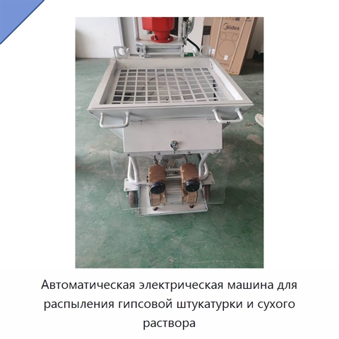 Автоматическая электрическая машина для распыления гипсовой штукатурки и сухого раствора