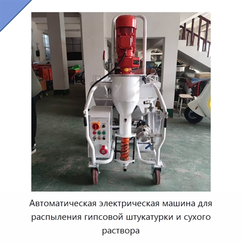 Автоматическая электрическая машина для распыления гипсовой штукатурки и сухого раствора