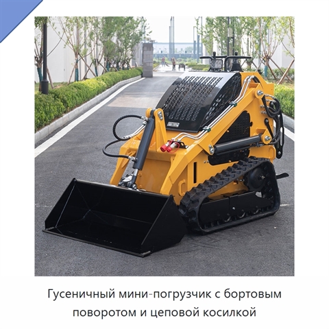Гусеничный мини-погрузчик с бортовым поворотом и цеповой косилкой