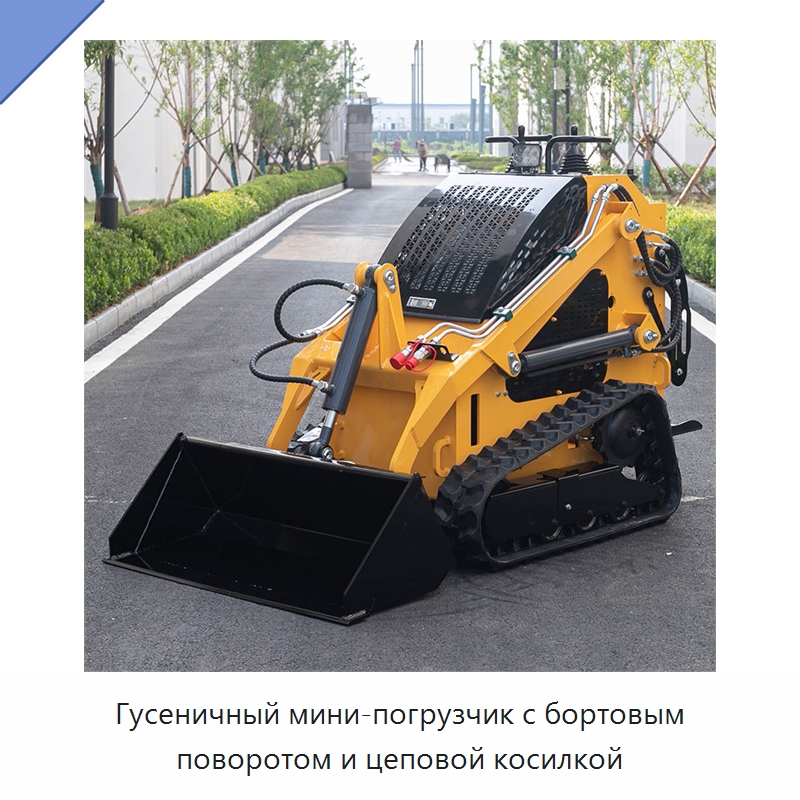 Гусеничный мини-погрузчик с бортовым поворотом и цеповой косилкой — Землеройная техника