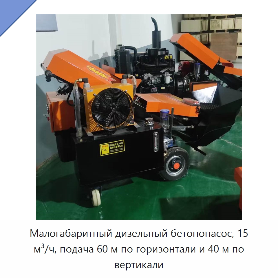 Малогабаритный дизельный бетононасос, 15 м³/ч, подача 60 м по горизонтали и 40 м по вертикали — Бетонная техника