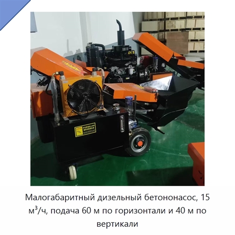Малогабаритный дизельный бетононасос, 15 м³/ч, подача 60 м по горизонтали и 40 м по вертикали