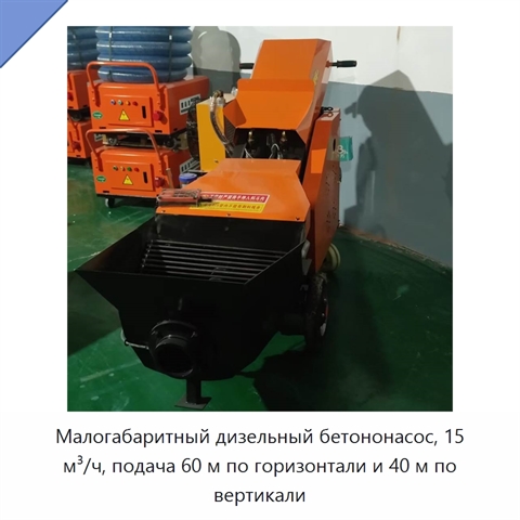 Малогабаритный дизельный бетононасос, 15 м³/ч, подача 60 м по горизонтали и 40 м по вертикали