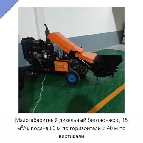 Малогабаритный дизельный бетононасос, 15 м³/ч, подача 60 м по горизонтали и 40 м по вертикали