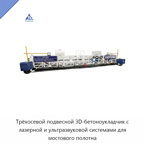 Трёхосевой подвесной 3D-бетоноукладчик с лазерной и ультразвуковой системами для мостового полотна