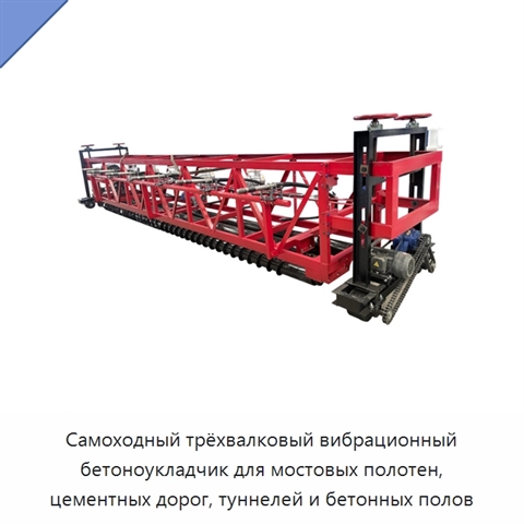 Самоходный трёхвалковый вибрационный бетоноукладчик для мостовых полотен, цементных дорог, туннелей и бетонных полов