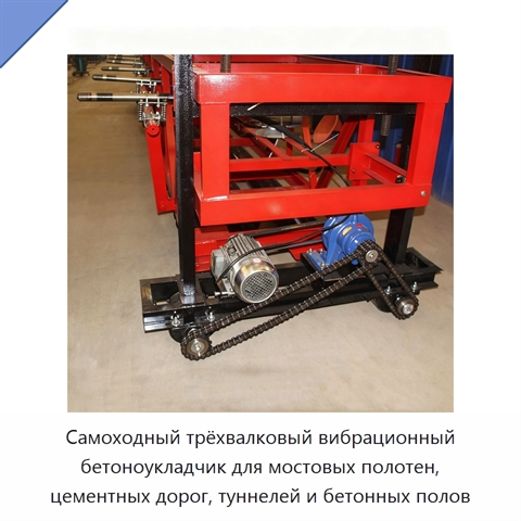 Самоходный трёхвалковый вибрационный бетоноукладчик для мостовых полотен, цементных дорог, туннелей и бетонных полов
