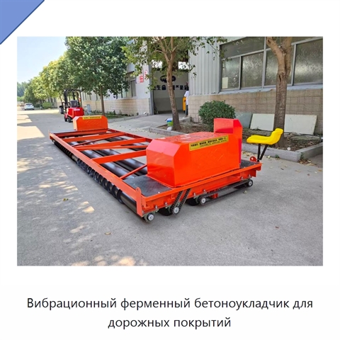 Вибрационный ферменный бетоноукладчик для дорожных покрытий