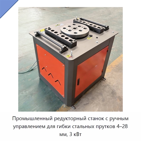 Промышленный редукторный станок с ручным управлением для гибки стальных прутков 4–28 мм, 3 кВт