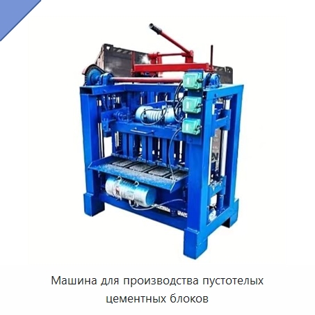 Машина для производства пустотелых цементных блоков — Оборудование для производства кирпича