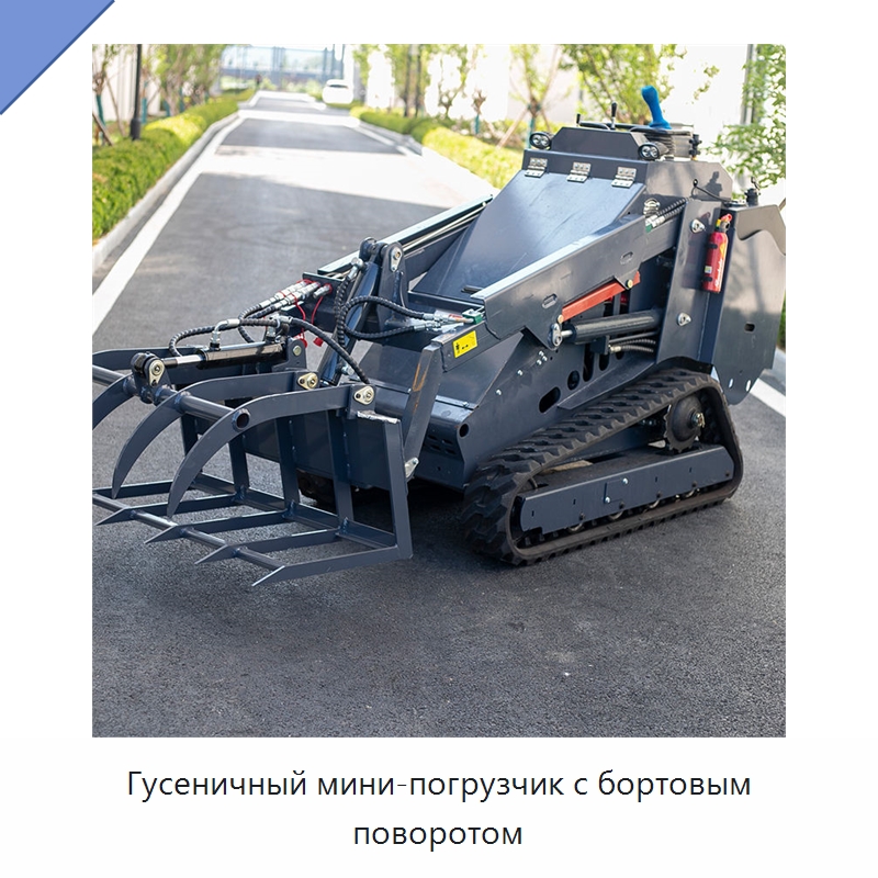 Гусеничный мини-погрузчик с бортовым поворотом — Землеройная техника