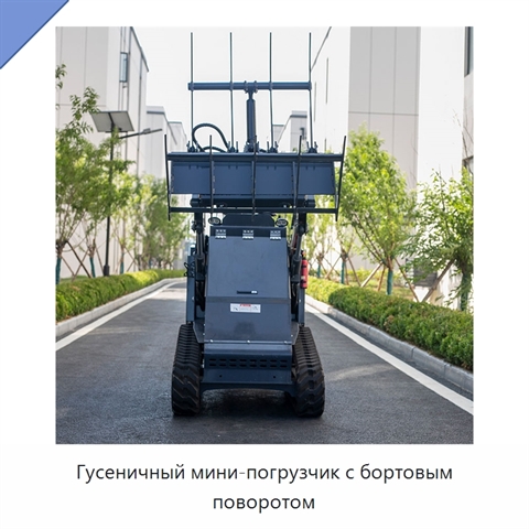 Гусеничный мини-погрузчик с бортовым поворотом