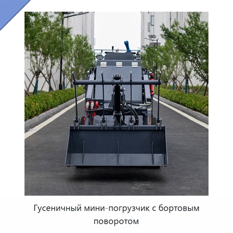 Гусеничный мини-погрузчик с бортовым поворотом