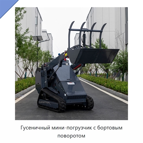 Гусеничный мини-погрузчик с бортовым поворотом