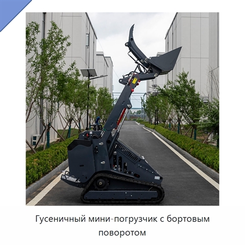 Гусеничный мини-погрузчик с бортовым поворотом