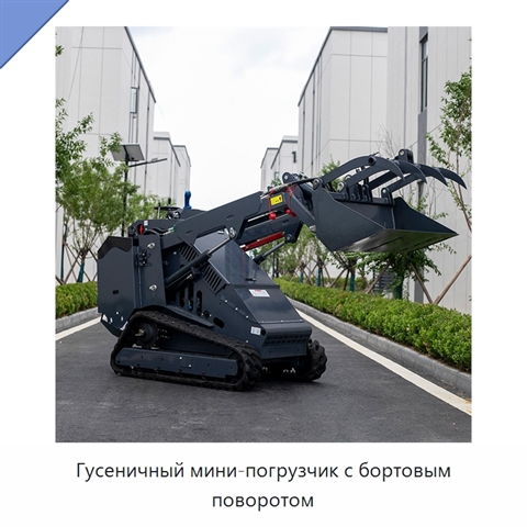 Гусеничный мини-погрузчик с бортовым поворотом
