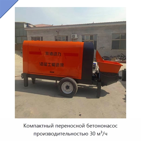 Компактный переносной бетононасос производительностью 30 м³/ч