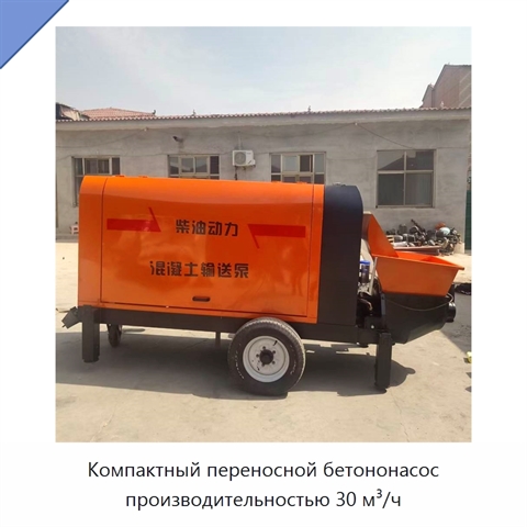 Компактный переносной бетононасос производительностью 30 м³/ч