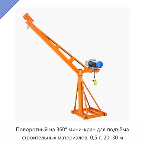Поворотный на 360° мини-кран для подъёма строительных материалов, 0,5 т, 20–30 м