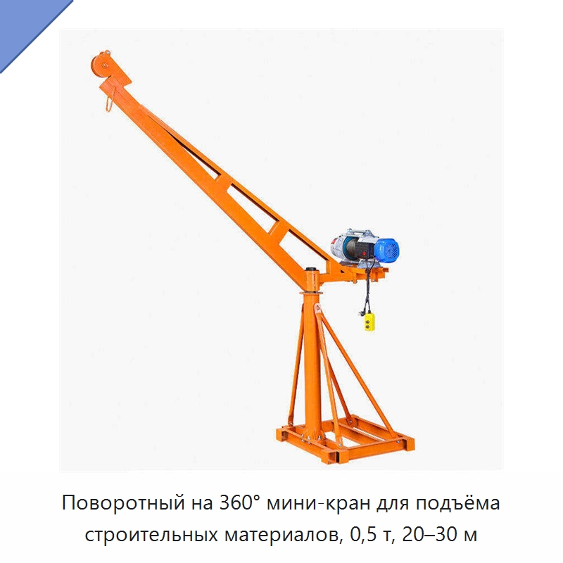 Поворотный на 360° мини-кран для подъёма строительных материалов, 0,5 т, 20–30 м — Краны