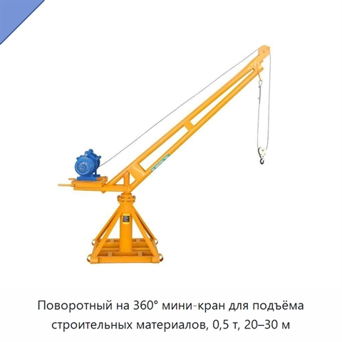 Поворотный на 360° мини-кран для подъёма строительных материалов, 0,5 т, 20–30 м