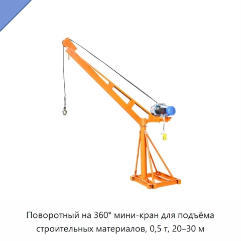 Поворотный на 360° мини-кран для подъёма строительных материалов, 0,5 т, 20–30 м