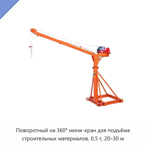 Поворотный на 360° мини-кран для подъёма строительных материалов, 0,5 т, 20–30 м