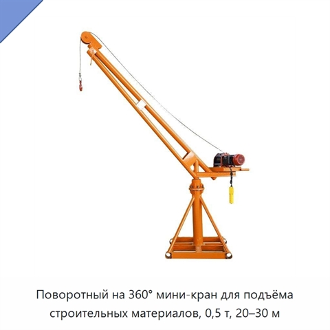 Поворотный на 360° мини-кран для подъёма строительных материалов, 0,5 т, 20–30 м