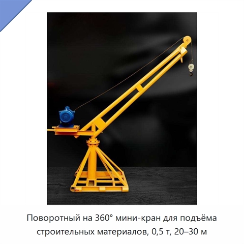 Поворотный на 360° мини-кран для подъёма строительных материалов, 0,5 т, 20–30 м