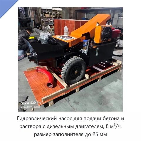 Гидравлический насос для подачи бетона и раствора с дизельным двигателем, 8 м³/ч, размер заполнителя до 25 мм