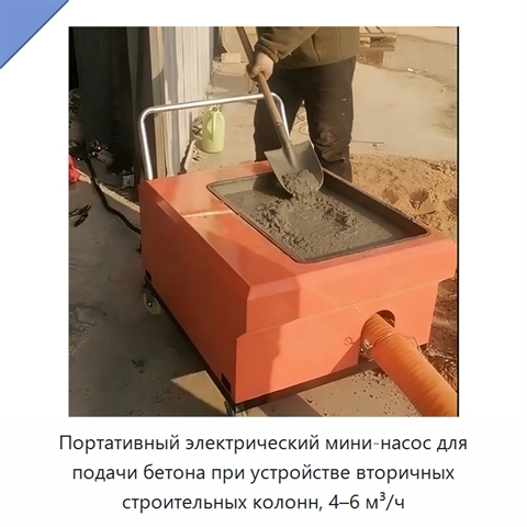 Портативный электрический мини-насос для подачи бетона при устройстве вторичных строительных колонн, 4–6 м³/ч