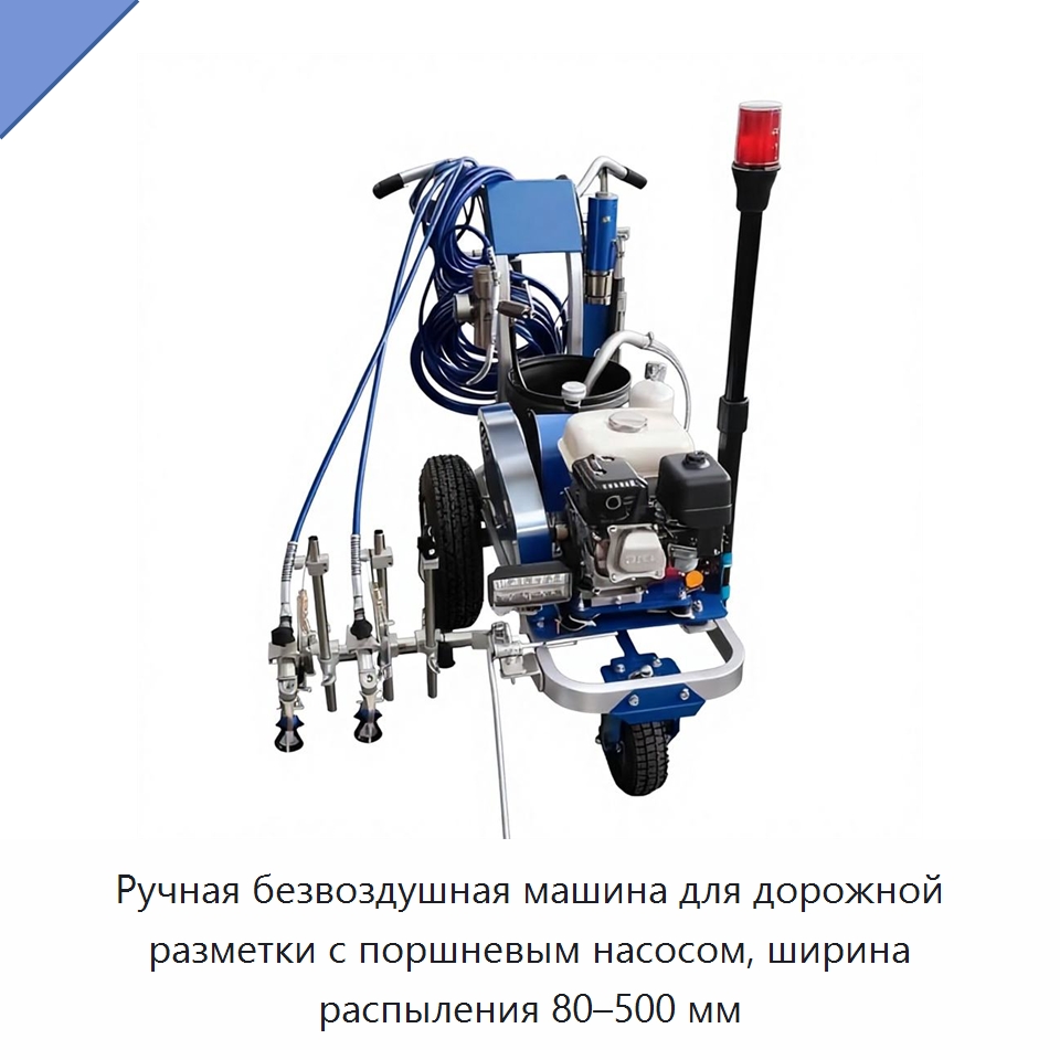 Ручная безвоздушная машина для дорожной разметки с поршневым насосом, ширина распыления 80–500 мм — Дорожная техника