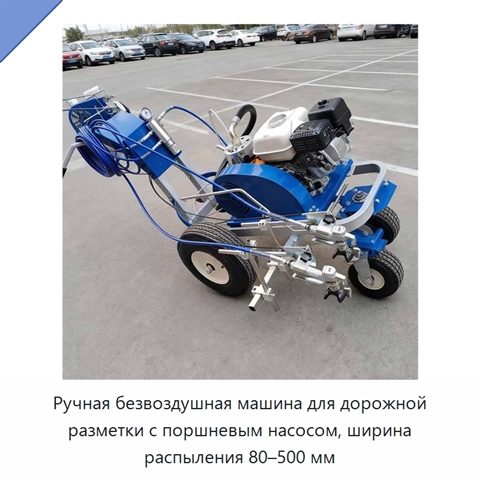 Ручная безвоздушная машина для дорожной разметки с поршневым насосом, ширина распыления 80–500 мм