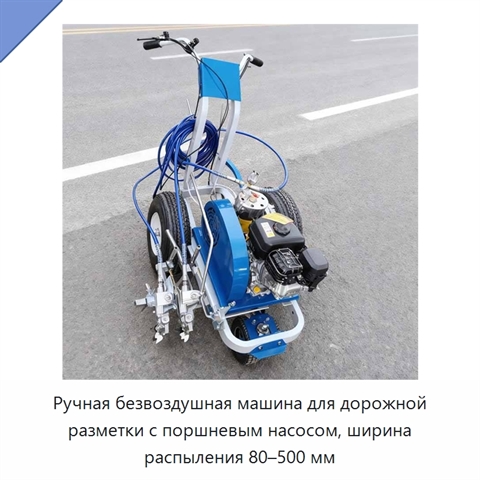 Ручная безвоздушная машина для дорожной разметки с поршневым насосом, ширина распыления 80–500 мм