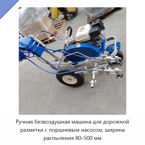 Ручная безвоздушная машина для дорожной разметки с поршневым насосом, ширина распыления 80–500 мм