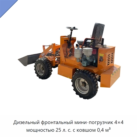 Дизельный фронтальный мини-погрузчик 4×4 мощностью 25 л. с. с ковшом 0,4 м³