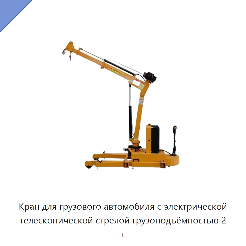 Кран для грузового автомобиля с электрической телескопической стрелой грузоподъёмностью 2 т — Краны