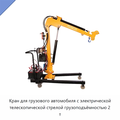 Кран для грузового автомобиля с электрической телескопической стрелой грузоподъёмностью 2 т