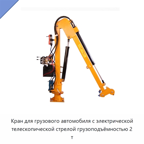 Кран для грузового автомобиля с электрической телескопической стрелой грузоподъёмностью 2 т