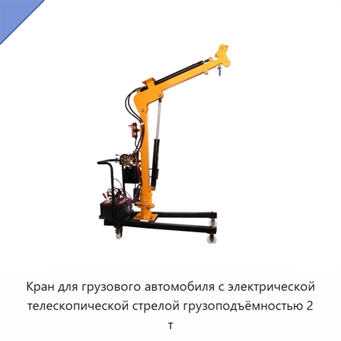 Кран для грузового автомобиля с электрической телескопической стрелой грузоподъёмностью 2 т