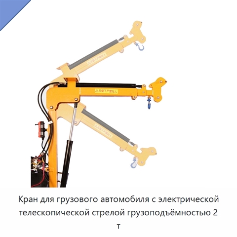 Кран для грузового автомобиля с электрической телескопической стрелой грузоподъёмностью 2 т