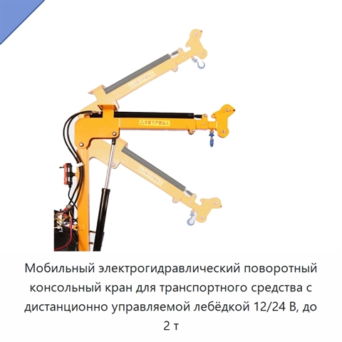 Мобильный электрогидравлический поворотный консольный кран для транспортного средства с дистанционно управляемой лебёдкой 12/24 В, до 2 т