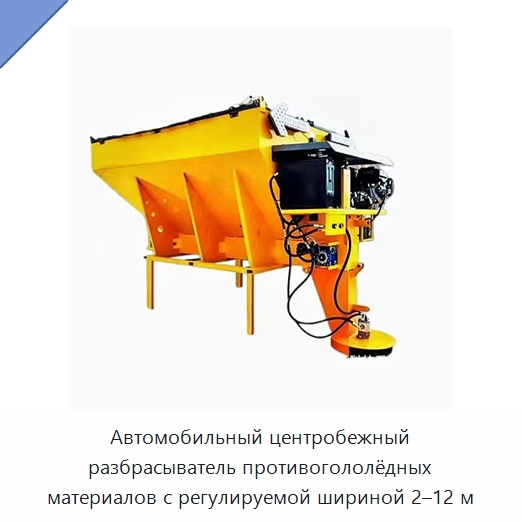 Автомобильный центробежный разбрасыватель противогололёдных материалов с регулируемой шириной 2–12 м — Коммунальная техника