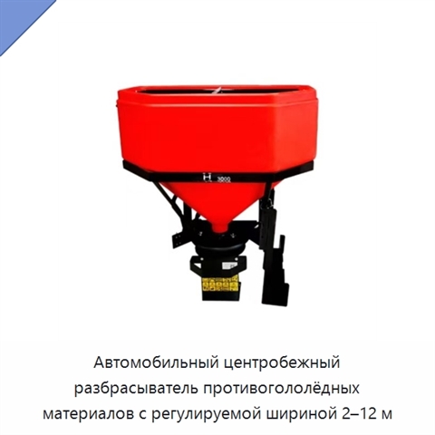 Автомобильный центробежный разбрасыватель противогололёдных материалов с регулируемой шириной 2–12 м