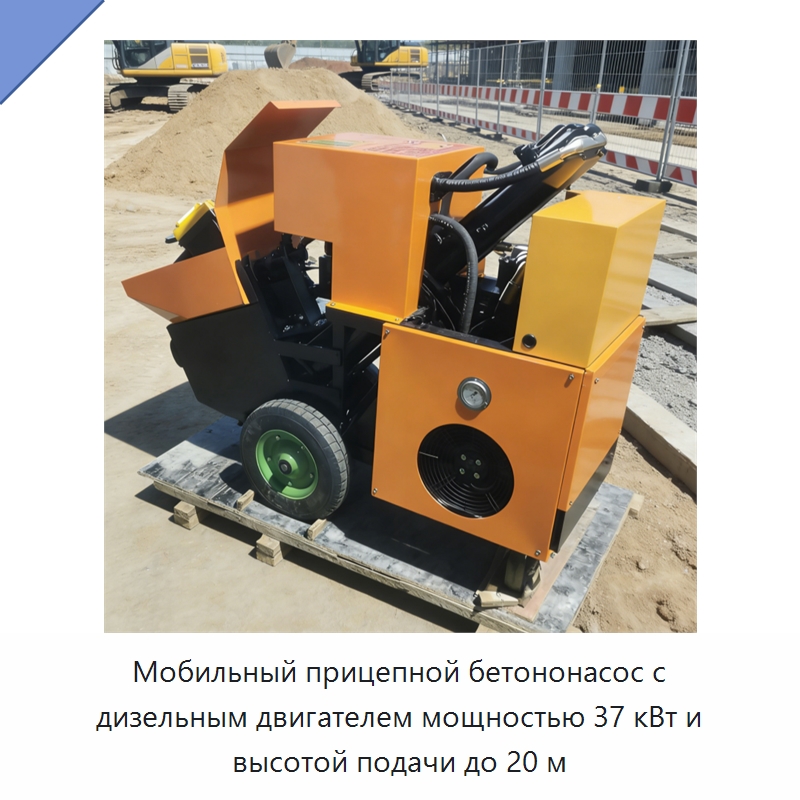 Мобильный прицепной бетононасос с дизельным двигателем мощностью 37 кВт и высотой подачи до 20 м