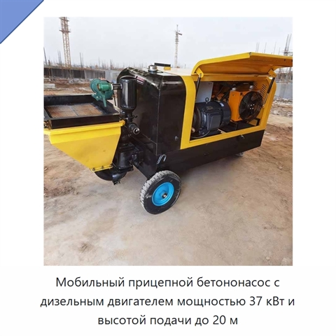 Мобильный прицепной бетононасос с дизельным двигателем мощностью 37 кВт и высотой подачи до 20 м
