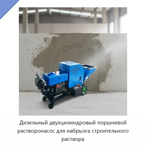 Дизельный двухцилиндровый поршневой растворонасос для набрызга строительного раствора