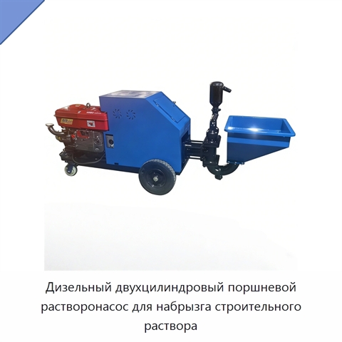 Дизельный двухцилиндровый поршневой растворонасос для набрызга строительного раствора